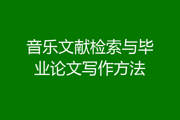 音乐文献检索与毕业论文写作方法