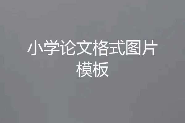 小学论文格式图片模板