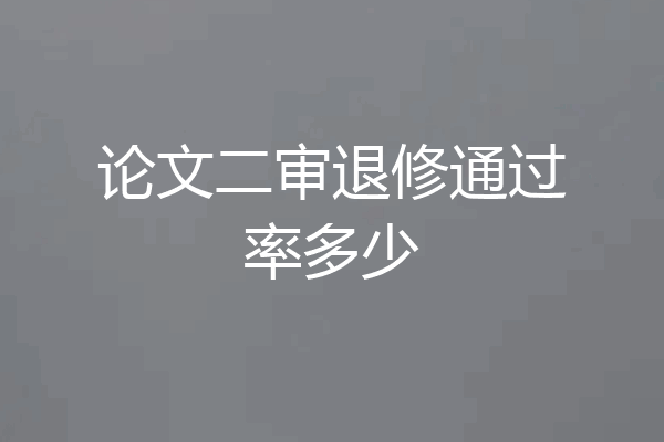 论文二审退修通过率多少