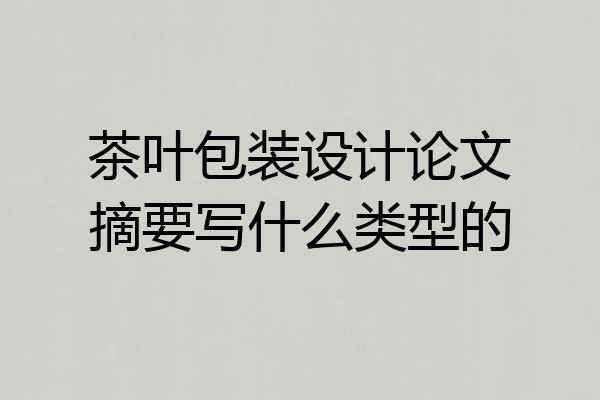 茶叶包装设计论文摘要写什么类型的