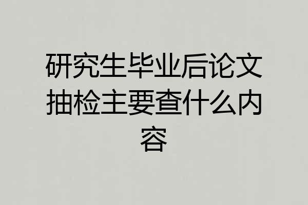 研究生毕业后论文抽检主要查什么内容