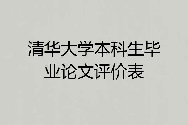 清华大学本科生毕业论文评价表