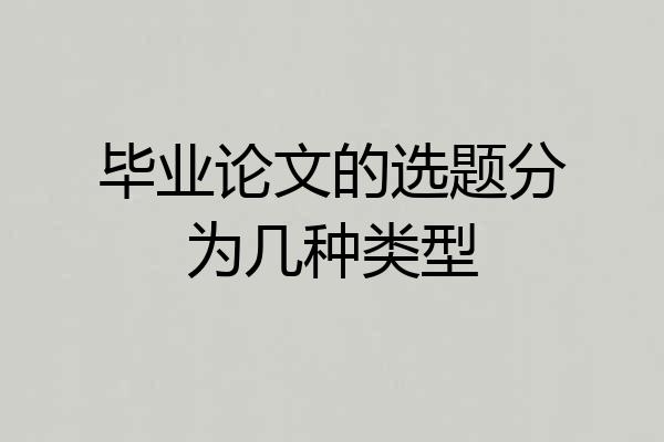 毕业论文的选题分为几种类型