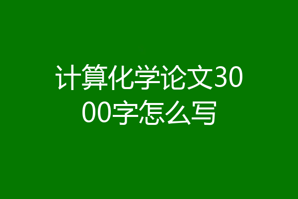 计算化学论文3000字怎么写