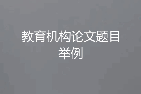 教育机构论文题目举例