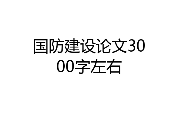 国防建设论文3000字左右