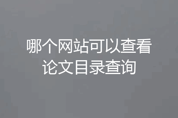 哪个网站可以查看论文目录查询