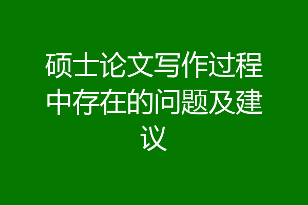 硕士论文写作过程中存在的问题及建议