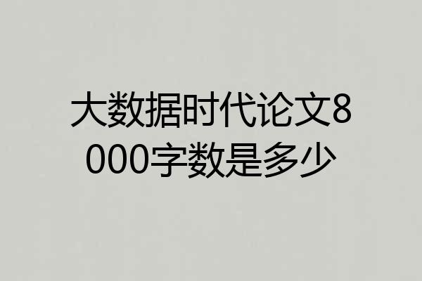 大数据时代论文8000字数是多少