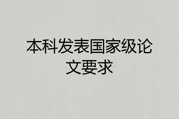 本科发表国家级论文要求