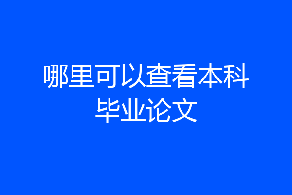 哪里可以查看本科毕业论文