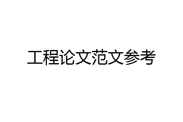 工程论文范文参考
