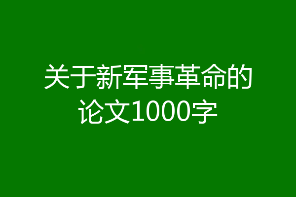 关于新军事革命的论文1000字
