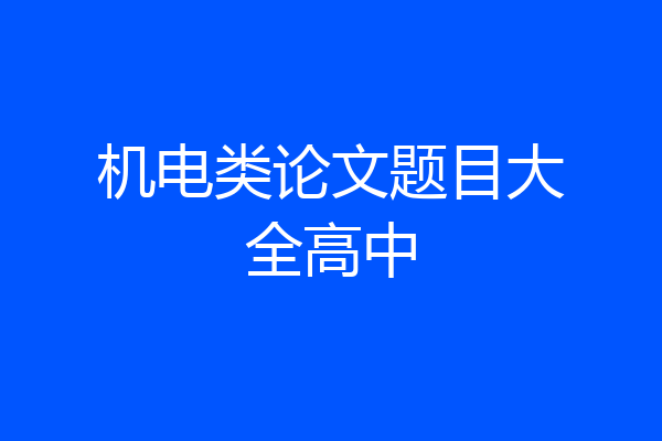 机电类论文题目大全高中