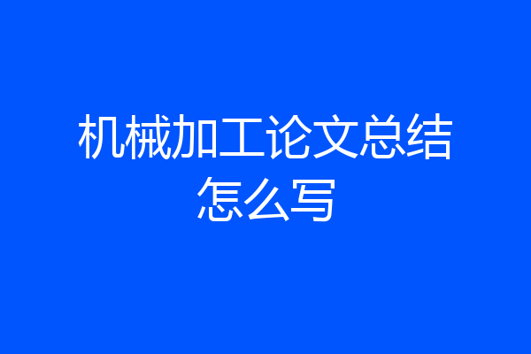 机械加工论文总结怎么写