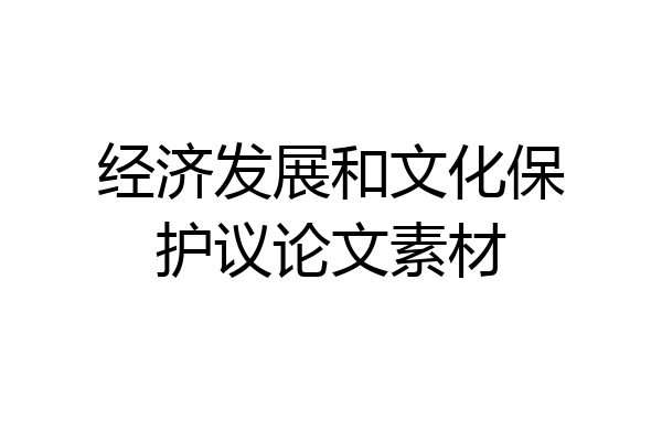 经济发展和文化保护议论文素材