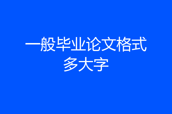一般毕业论文格式多大字