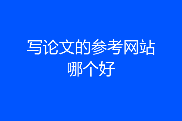 写论文的参考网站哪个好
