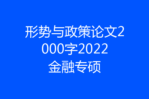 形势与政策论文2000字2022金融专硕