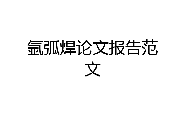 氩弧焊论文报告范文