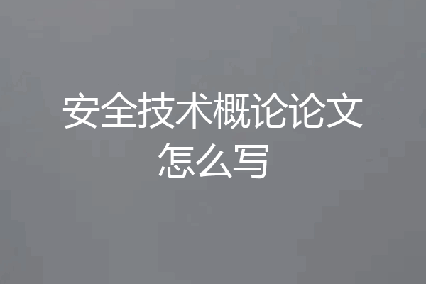 安全技术概论论文怎么写
