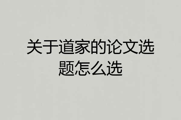 关于道家的论文选题怎么选