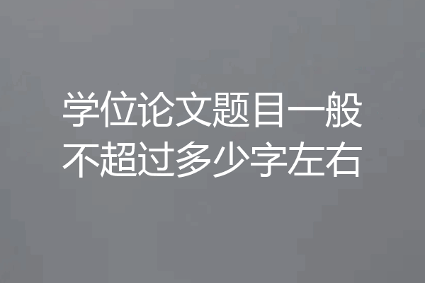 学位论文题目一般不超过多少字左右