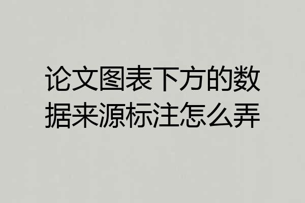 论文图表下方的数据来源标注怎么弄