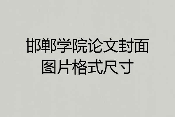 邯郸学院论文封面图片格式尺寸