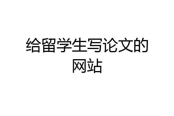 给留学生写论文的网站