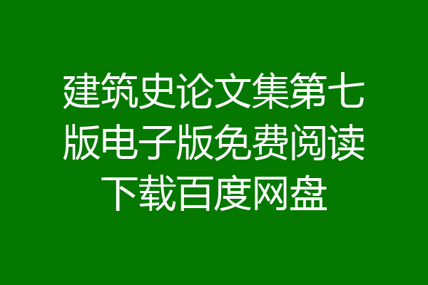 建筑史论文集第七版电子版免费阅读下载百度网盘