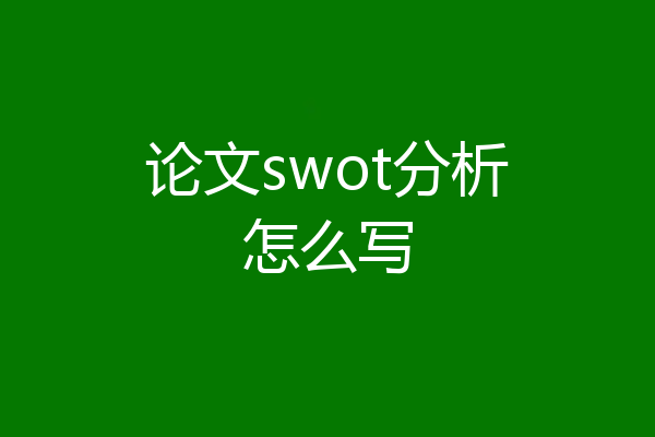 论文swot分析怎么写
