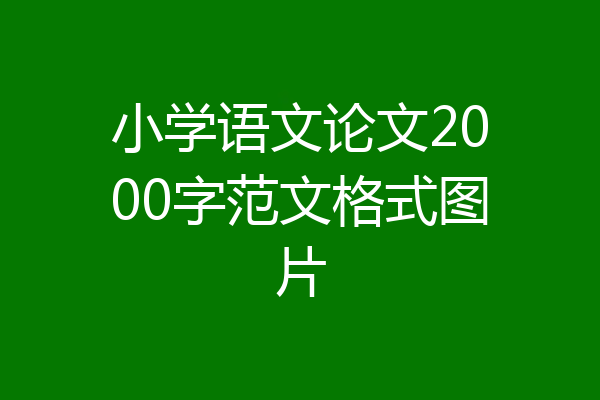 小学语文论文2000字范文格式图片
