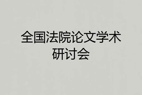 全国法院论文学术研讨会