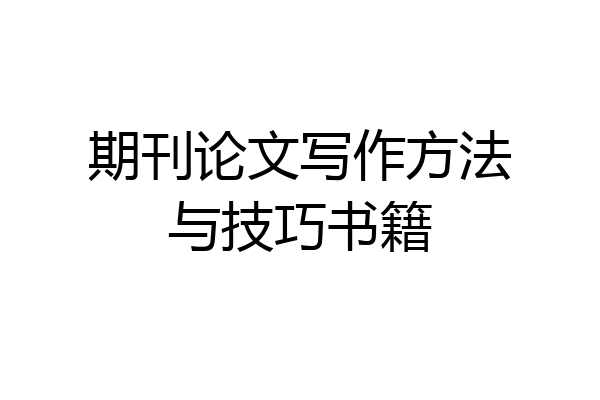 期刊论文写作方法与技巧书籍