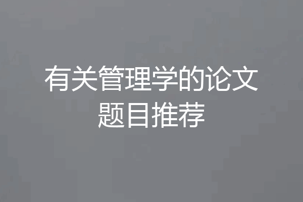 有关管理学的论文题目推荐