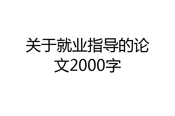 关于就业指导的论文2000字