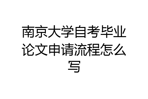 南京大学自考毕业论文申请流程怎么写