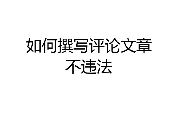 如何撰写评论文章不违法