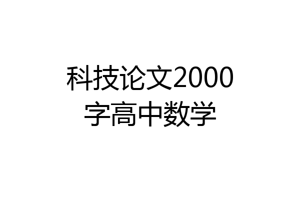 科技论文2000字高中数学