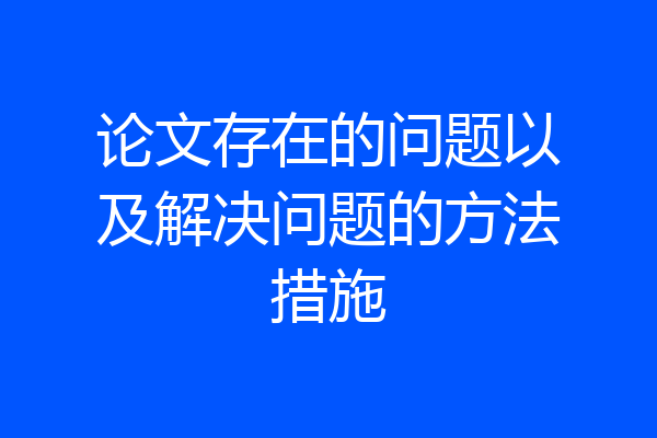 论文存在的问题以及解决问题的方法措施