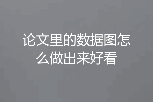 论文里的数据图怎么做出来好看
