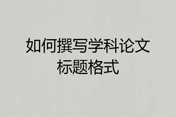 如何撰写学科论文标题格式