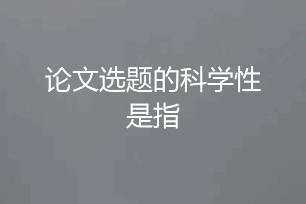 论文选题的科学性是指
