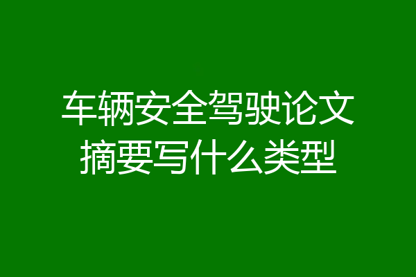 车辆安全驾驶论文摘要写什么类型