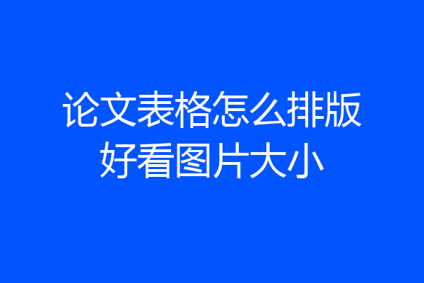 论文表格怎么排版好看图片大小