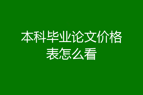 本科毕业论文价格表怎么看