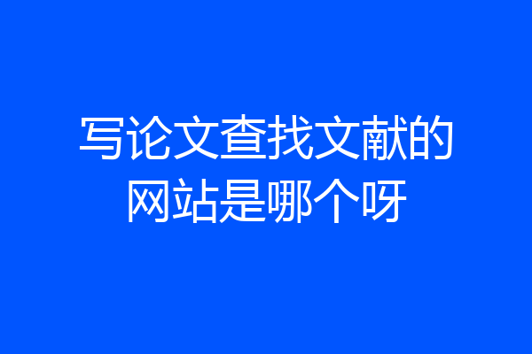 写论文查找文献的网站是哪个呀