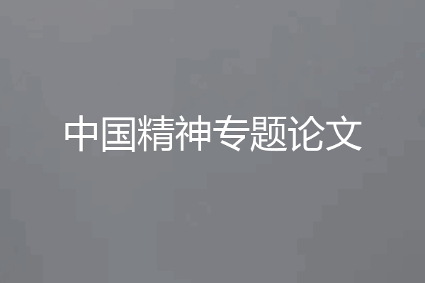 中国精神专题论文