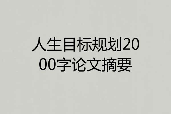 人生目标规划2000字论文摘要